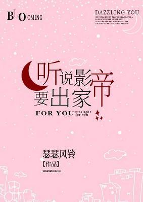 聽說影帝要出家