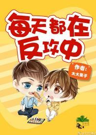 每天都在反攻中