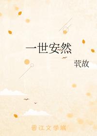 一世安然