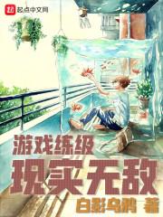 游戲練級現實無敵