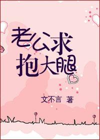 老公，求抱大腿