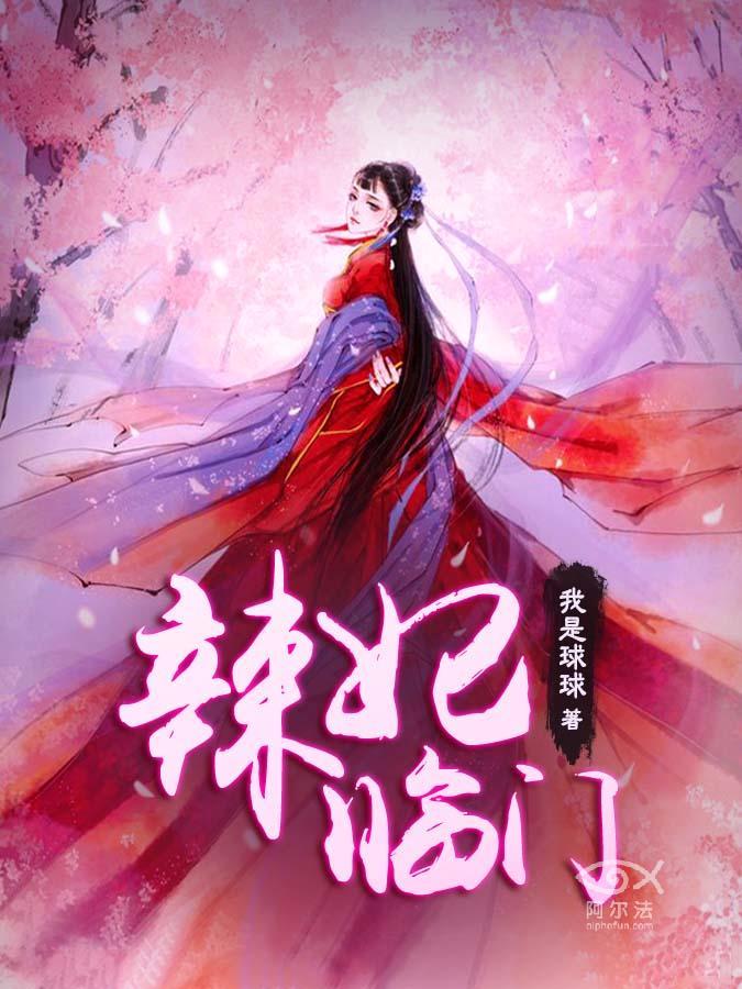 辣妃臨門莫輕雲司湛