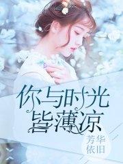 你與時光皆薄涼言喻沈骜辰
