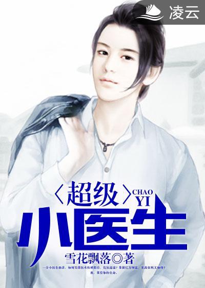 超級小醫生