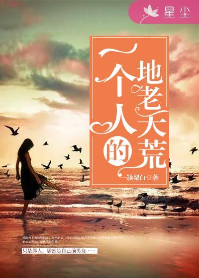 一個人的地老天荒