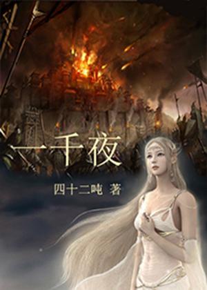 一千夜