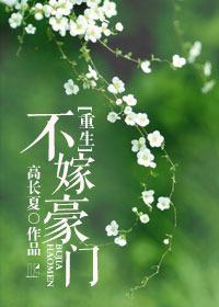 [重生]不嫁豪門