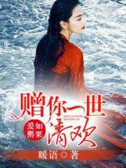 愛如罂粟：贈你一世清歡葉清歡牧尊