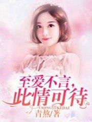 至愛不言，此情可待林晗張欽榮