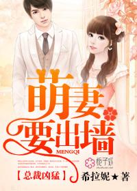 總裁兇猛，萌妻要出牆