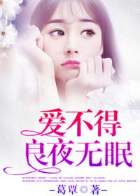愛不得，良夜無眠