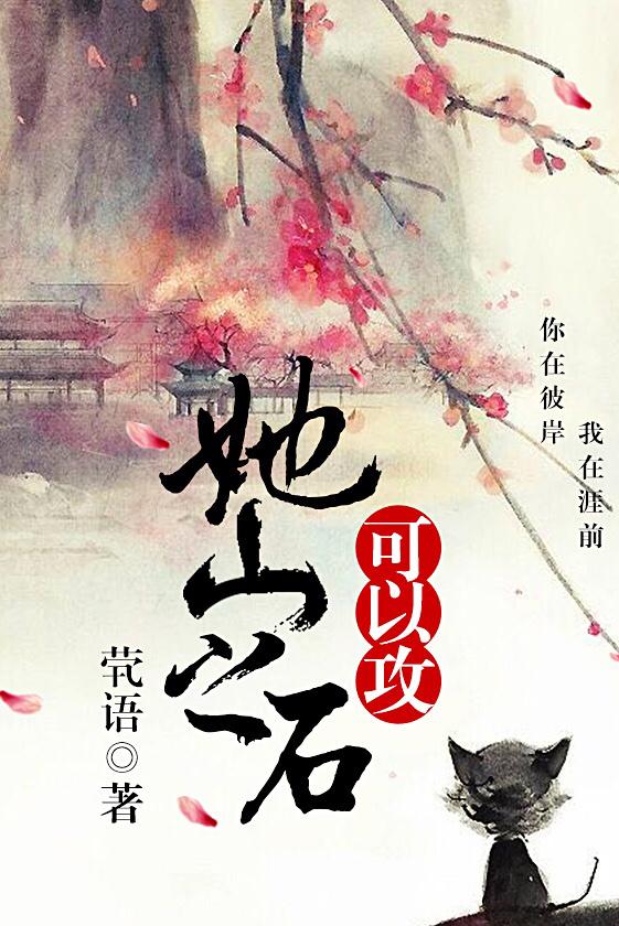 她山之石可以攻gl