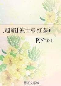 [超蝙]波士頓紅茶+