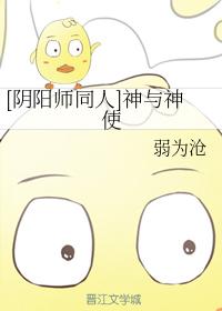 [陰陽師同人]神與神使