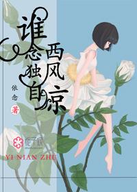 誰念西風獨自涼