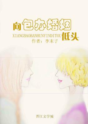 向包辦婚姻低頭[重生]