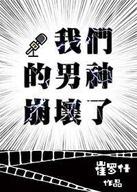 我們的男神崩壞了