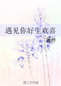 遇見你好生歡喜