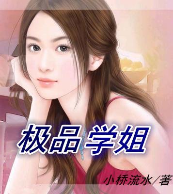 極品學姐季曉晴王浩
