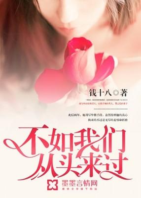 不如我們從頭來過