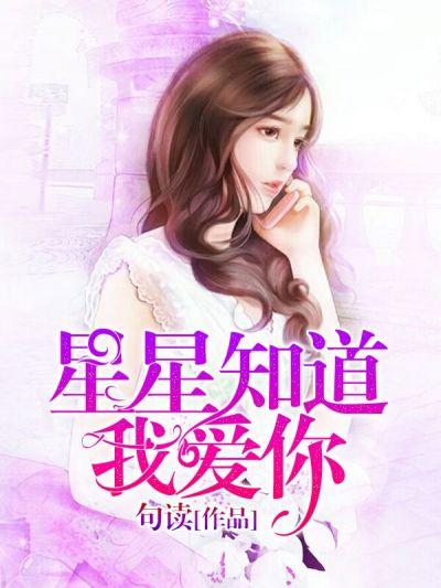 星星知道我愛你