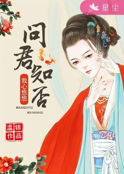 問君知否，我心悠悠