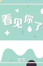 看見你了