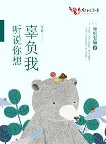 聽說你想辜負我