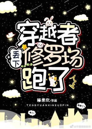 穿越者丢下修羅場跑了