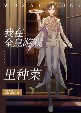 我在全息游戲裏種菜