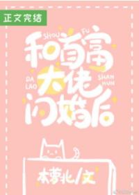 和首富閃婚之後