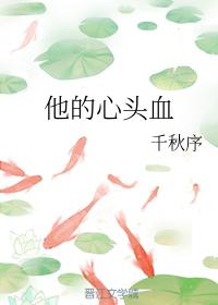 他的心頭血