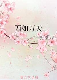 西如萬天