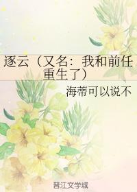 逐雲（又名：我和前任重生了）