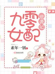 九零女配逆襲記