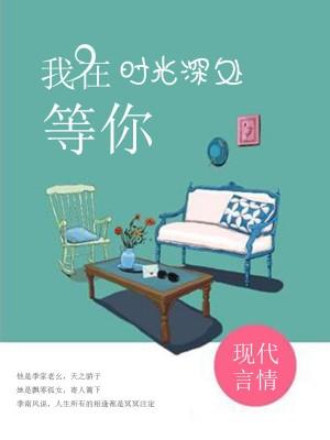 我在時光深處等你