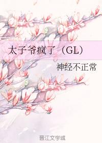 太子爺瘋了（GL）