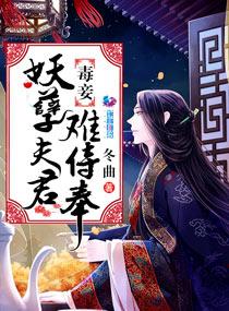 毒妾：妖孽夫君難侍奉