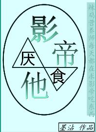 影帝他厭食