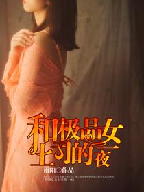 和極品女上司的那點事宋三喜蘇晴