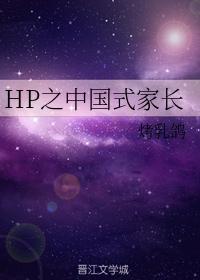 HP之中國式家長