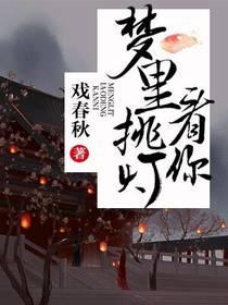 夢裏挑燈看你