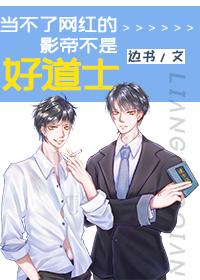 當不了網紅的影帝不是好道士