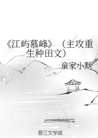 江嶼慕峰（主攻重生種田文）