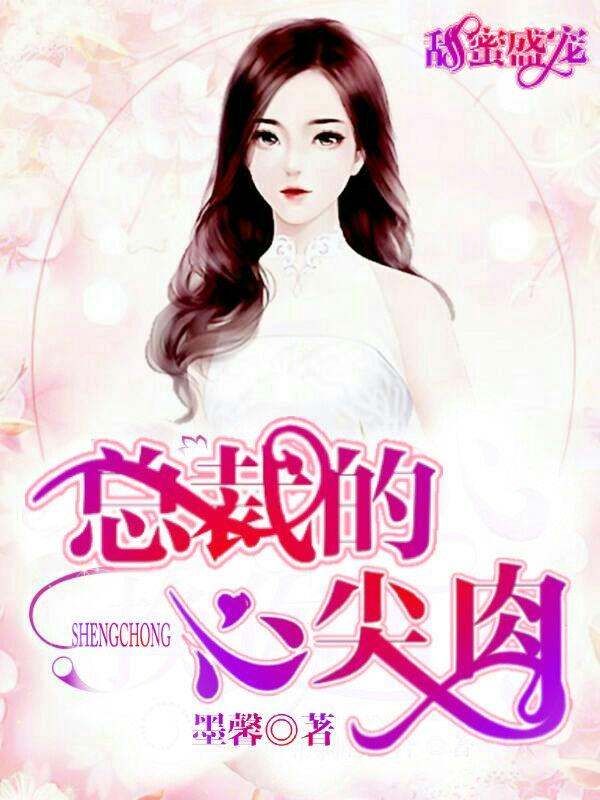 甜蜜盛寵：總裁的心尖肉