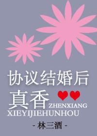 協議結婚後真香