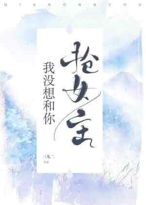 我沒想和你搶女主