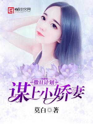 撒旦計劃，謀上小嬌妻季疏桐萬翺
