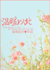 溫軟之北，暖寵以南