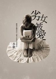 劣女被愛